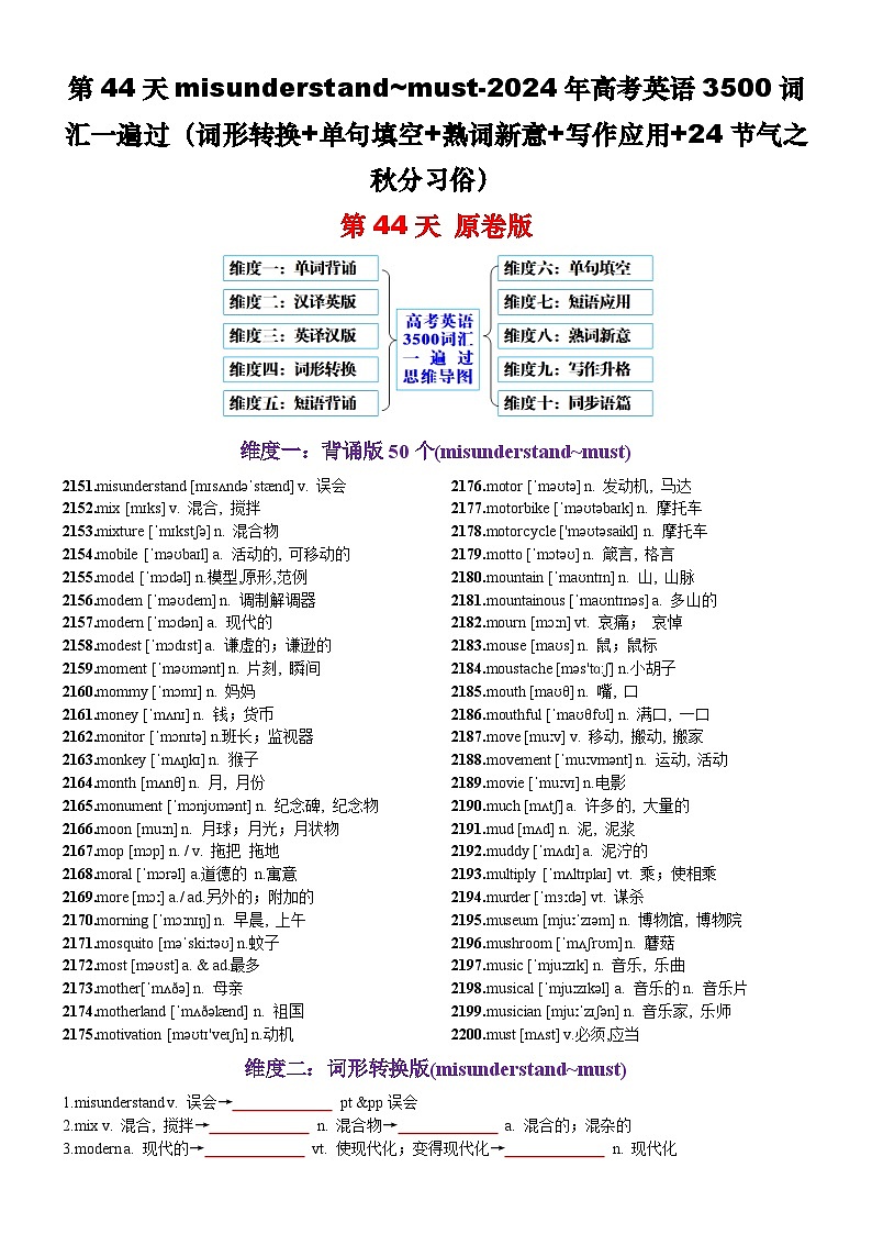 第44天 misunderstand~must（词形转换+单句填空+熟词新意+24节气之秋分习俗）-2024年高考英语3500词汇一遍过（原卷版）(1)第1页