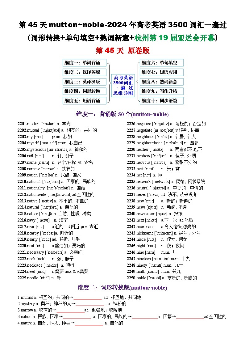 高考英语2024年3500词汇一遍过（原卷版+解析版） 第45天 mutton~noble（词形转换+单句填空+熟词新意+杭州第19届亚运会开幕）01