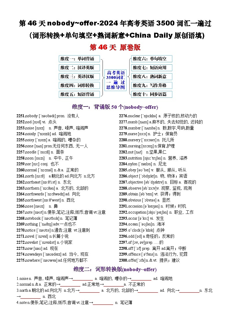 第46天 nobody~offer（词形转换+单句填空+熟词新意+China Daily原创语填）-2024年高考英语3500词汇一遍过（原卷版）(1)第1页