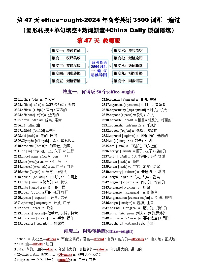 第47天 office~ought（词形转换+单句填空+熟词新意+China Daily原创语填）-2024年高考英语3500词汇一遍过（教师版）(1)第1页