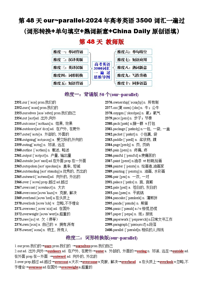 第48天 our~parallel（词形转换+单句填空+熟词新意+China Daily原创语填）-2024年高考英语3500词汇一遍过（教师版）第1页