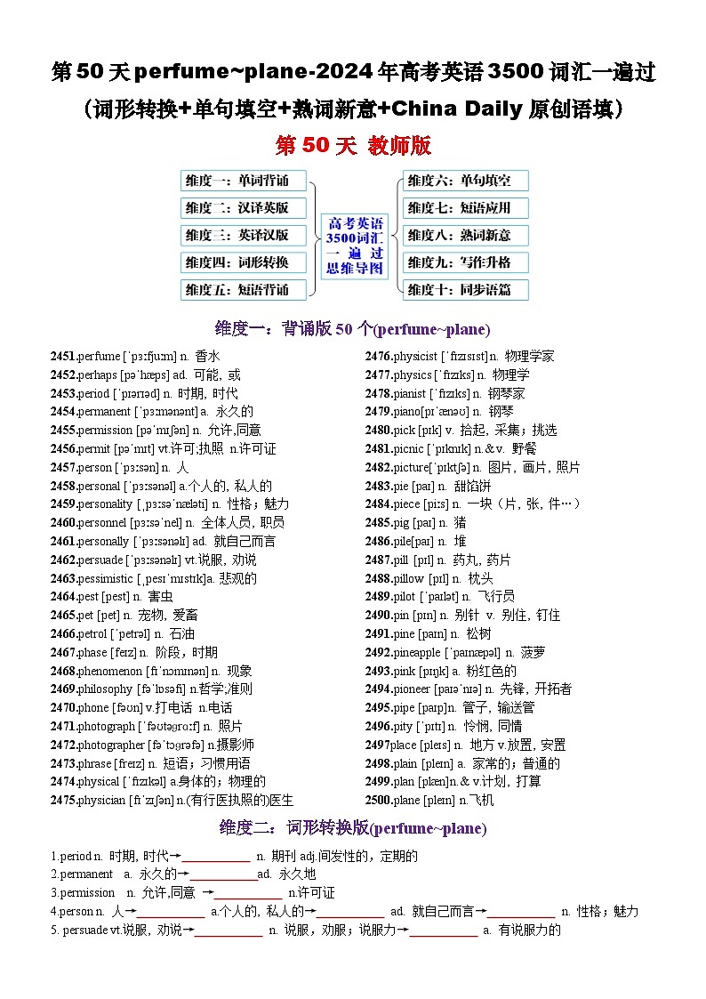 第50天 perfume~plane（词形转换+单句填空+熟词新意+China Daily原创语填）-2024年高考英语3500词汇一遍过（原卷版）第1页