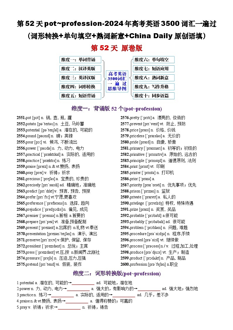 第52天 pot~profession（词形转换+单句填空+熟词新意+China Daily原创语填）-2024年高考英语3500词汇一遍过（原卷版）(1)第1页