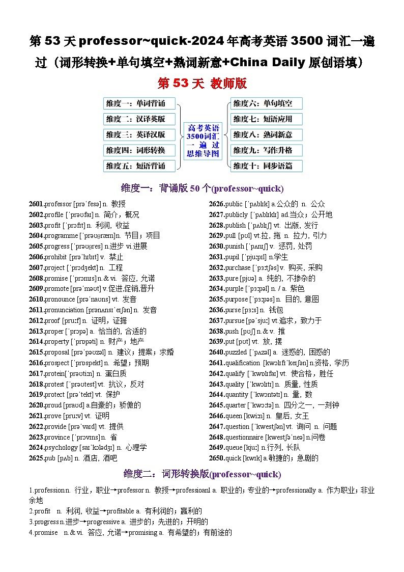 第53天 professor~quick（词形转换+单句填空+熟词新意+China Daily原创语填）-2024年高考英语3500词汇一遍过（教师版）第1页