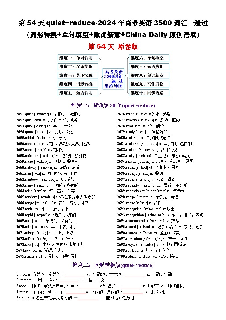 第54天 quiet~reduce（词形转换+单句填空+熟词新意+China Daily原创语填）-2024年高考英语3500词汇一遍过（原卷版）(1)第1页