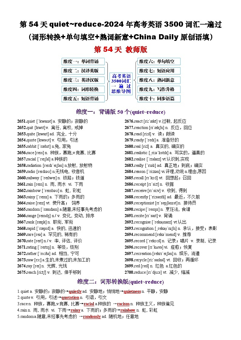 第54天 quiet~reduce（词形转换+单句填空+熟词新意+China Daily原创语填）-2024年高考英语3500词汇一遍过（教师版）(1)第1页
