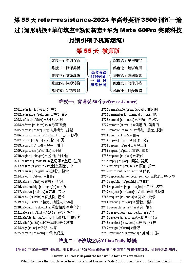 第55天 refer~resistance（词形转换+单句填空+熟词新意+华为Mate 60Pro突破科技封锁引领手机新潮流）-2024年高考英语3500词汇一遍过（教师版）(1)第1页