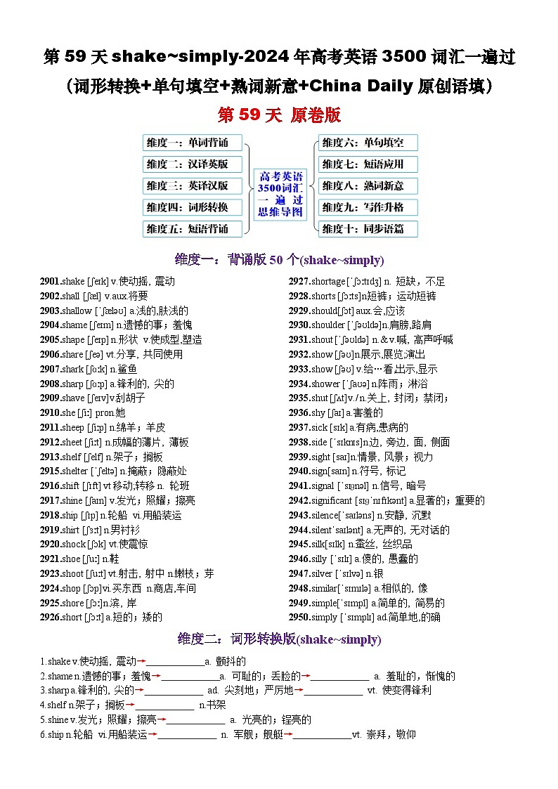 第59天 shake~simply（词形转换+单句填空+熟词新意+China Daily原创语填）-2024年高考英语3500词汇一遍过（原卷版）第1页