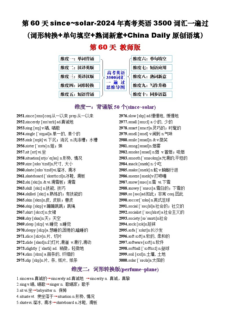第60天 since~solar（词形转换+单句填空+熟词新意+China Daily原创语填）-2024年高考英语3500词汇一遍过（教师版）(1)第1页