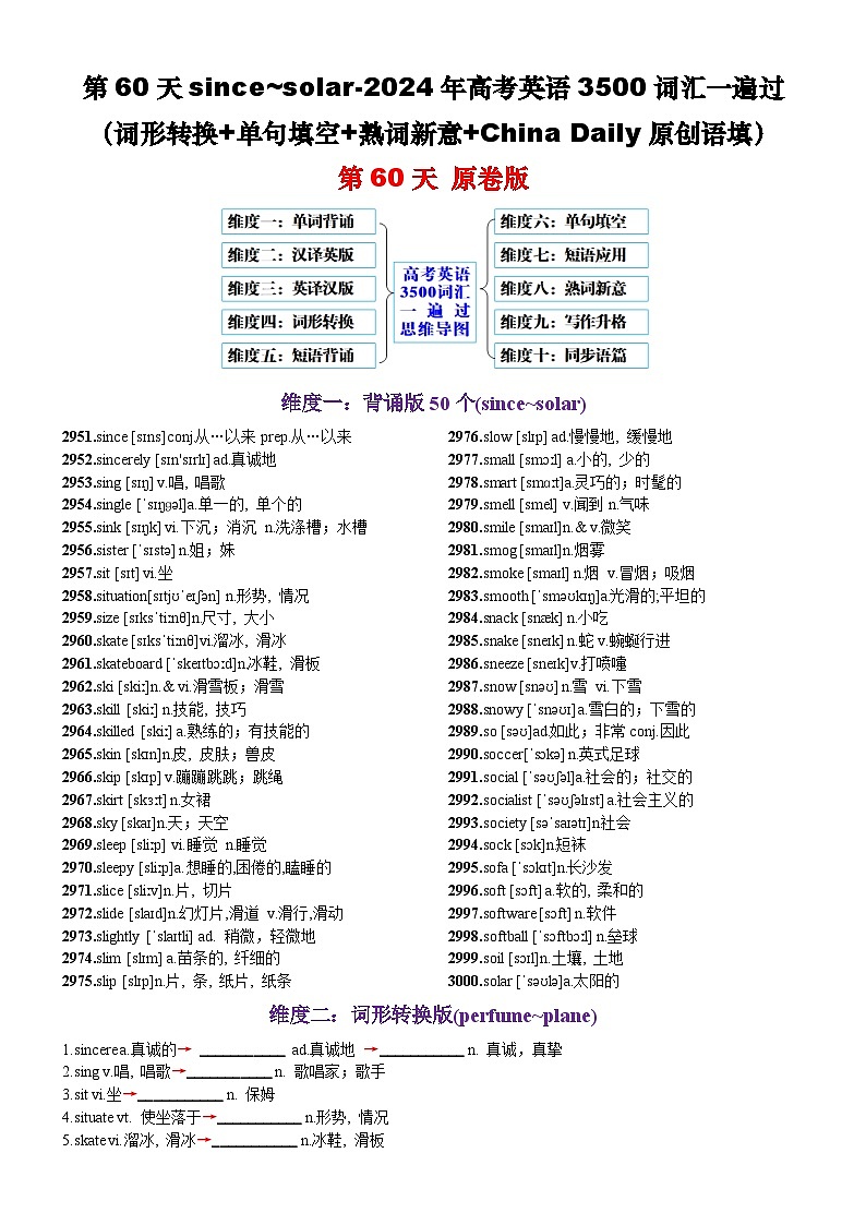 第60天 since~solar（词形转换+单句填空+熟词新意+China Daily原创语填）-2024年高考英语3500词汇一遍过（原卷版）(1)第1页
