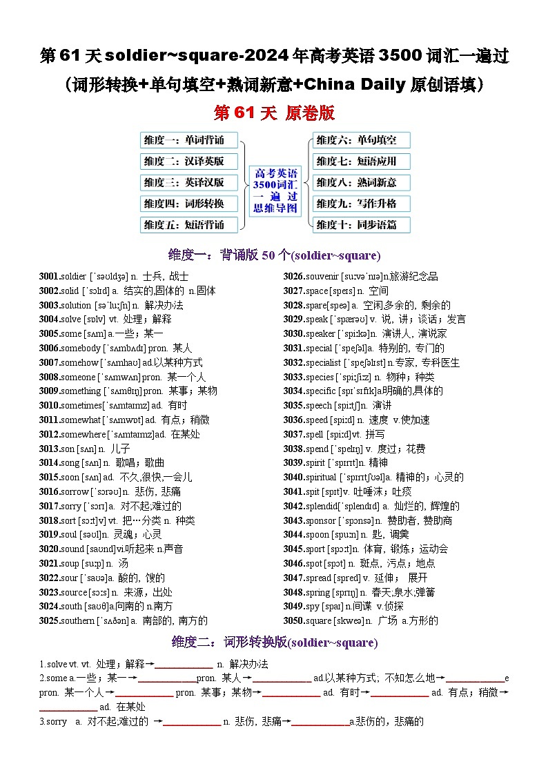 第61天 soldier~square（词形转换+单句填空+熟词新意+China Daily原创语填）-2024年高考英语3500词汇一遍过（原卷版）第1页