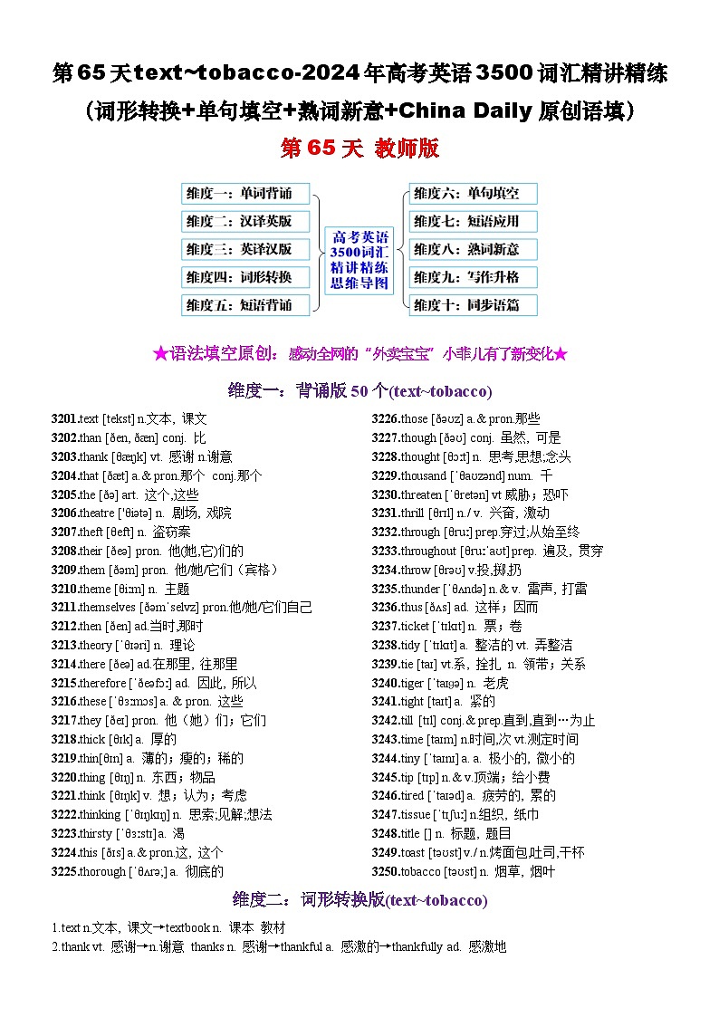第65天 text~tobacco（词形转换+单句填空+熟词新意+China Daily原创语填）-2024年高考英语3500词汇精讲精练（教师版）第1页