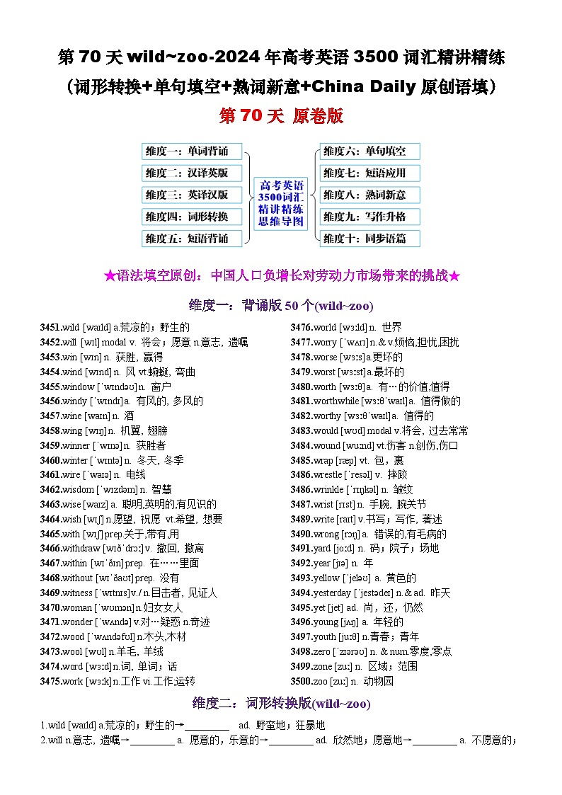 第70天 wild~zoo（词形转换+单句填空+熟词新意+China Daily原创语填）-2024年高考英语3500词汇精讲精练（原卷版）第1页