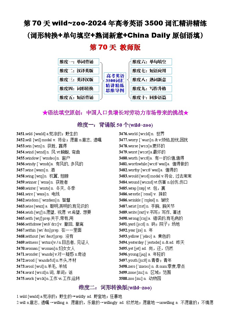 第70天 wild~zoo（词形转换+单句填空+熟词新意+China Daily原创语填）-2024年高考英语3500词汇精讲精练（教师版）第1页