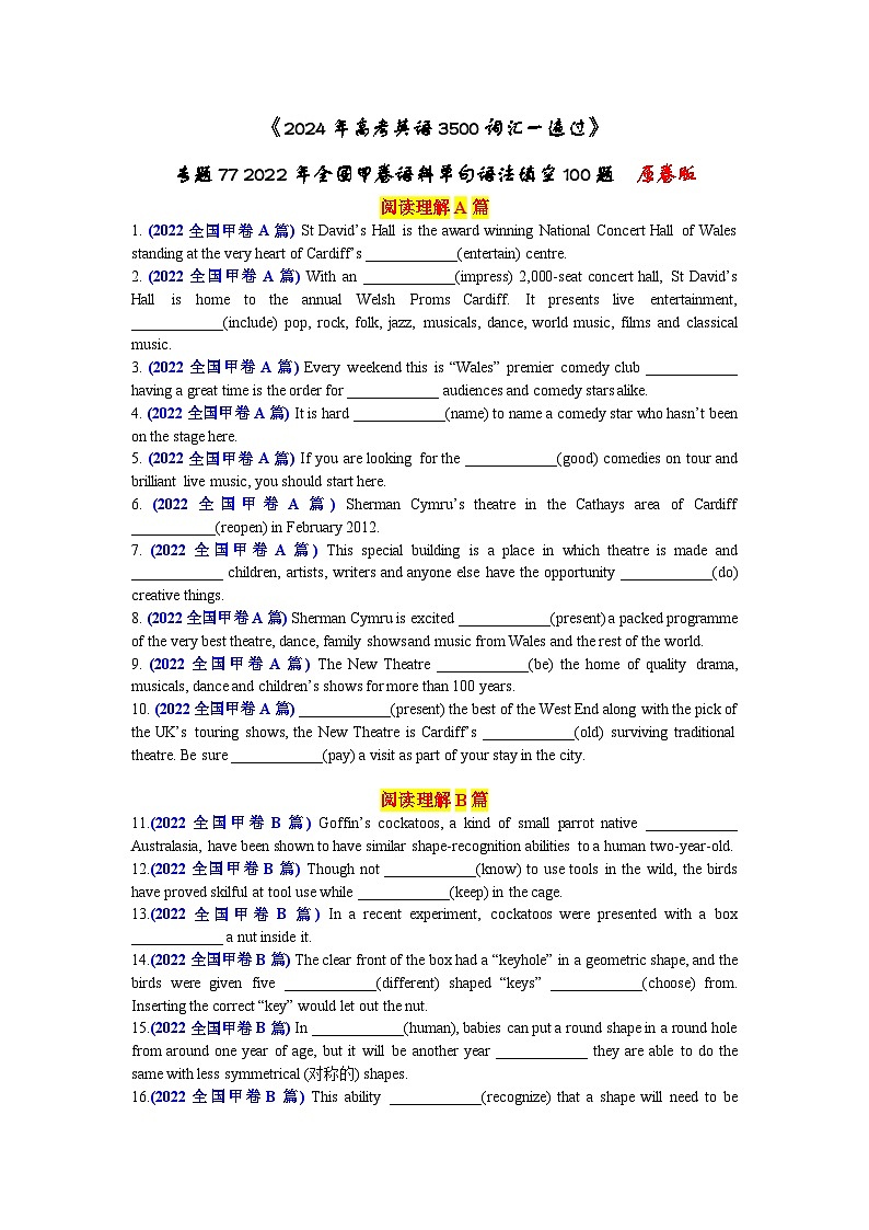专题77 2022年全国甲卷语料单句语法填空100题-2024年高考英语3500词汇一遍过 原卷版(1)第1页