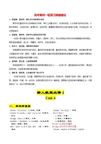 新人教版必修第一册 Unit 4-2024年高考英语一轮复习重难词汇过关练（人教版2019）