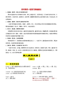 新人教版必修第二册 Unit 1-2024年高考英语一轮复习重难词汇过关练（人教版2019）