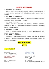 新人教版必修第二册 Unit 2-2024年高考英语一轮复习重难词汇过关练（人教版2019）