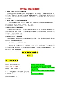 新人教版必修第二册 Unit 5-2024年高考英语一轮复习重难词汇过关练（人教版2019）