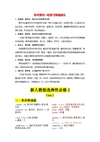 新人教版选择性必修2+Unit 2+2024年高考英语一轮复习重难词汇过关练（人教版2019）