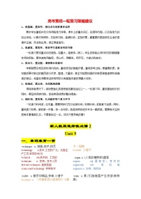 新人教版选择性必修2+Unit 5+2024年高考英语一轮复习重难词汇过关练（人教版2019）