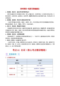 考点01+名词（核心考点精讲精练）-备战2024年高考英语一轮复习考点帮（新高考专用）