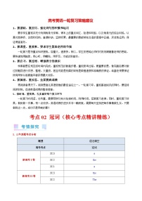 考点02 冠词（核心考点精讲精练）-备战2024年高考英语一轮复习考点帮（新高考专用）