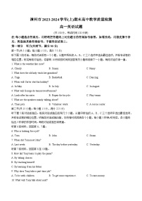 福建省漳州市2023-2024学年高一上学期期末质量检测英语试题（Word版附答案）