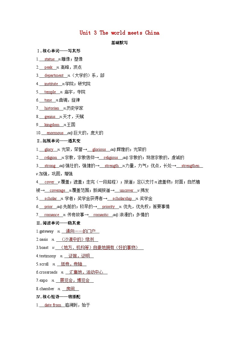 备考2024届高考英语一轮复习基础自测练习第一部分过透教材Unit3TheworldmeetsChina外研版选择性必修第四册第1页