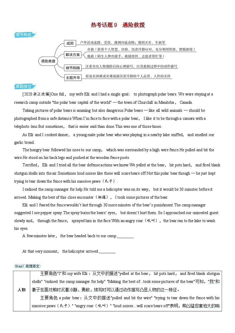 备考2024届高考英语一轮复习第二部分读后续写专题二热考话题素材9遇险救援第1页