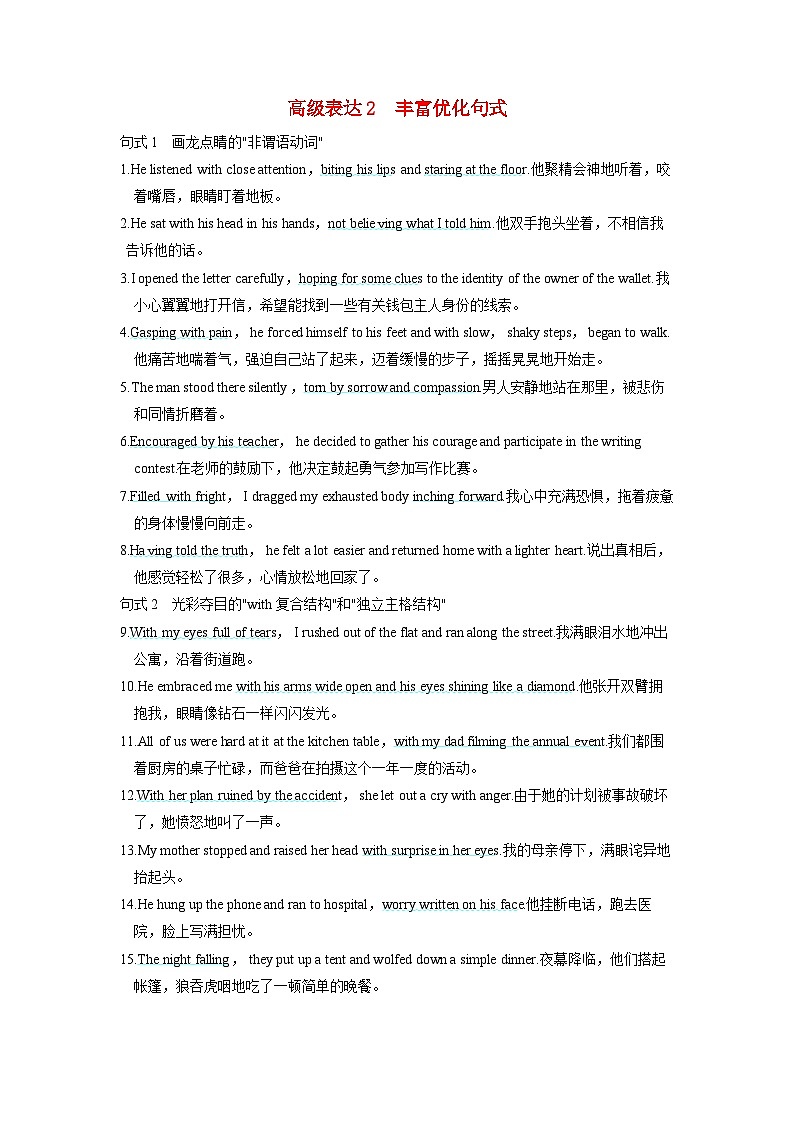 备考2024届高考英语一轮复习第二部分读后续写专题一高级表达素材2丰富优化句式第1页