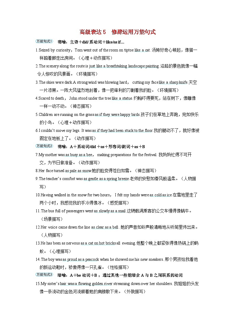 备考2024届高考英语一轮复习第二部分读后续写专题一高级表达素材5修辞运用万能句式第1页