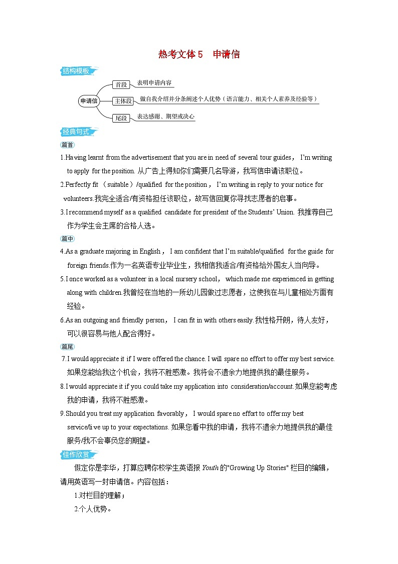 备考2024届高考英语一轮复习第一部分应用文写作专题二热考文体素材5申请信第1页