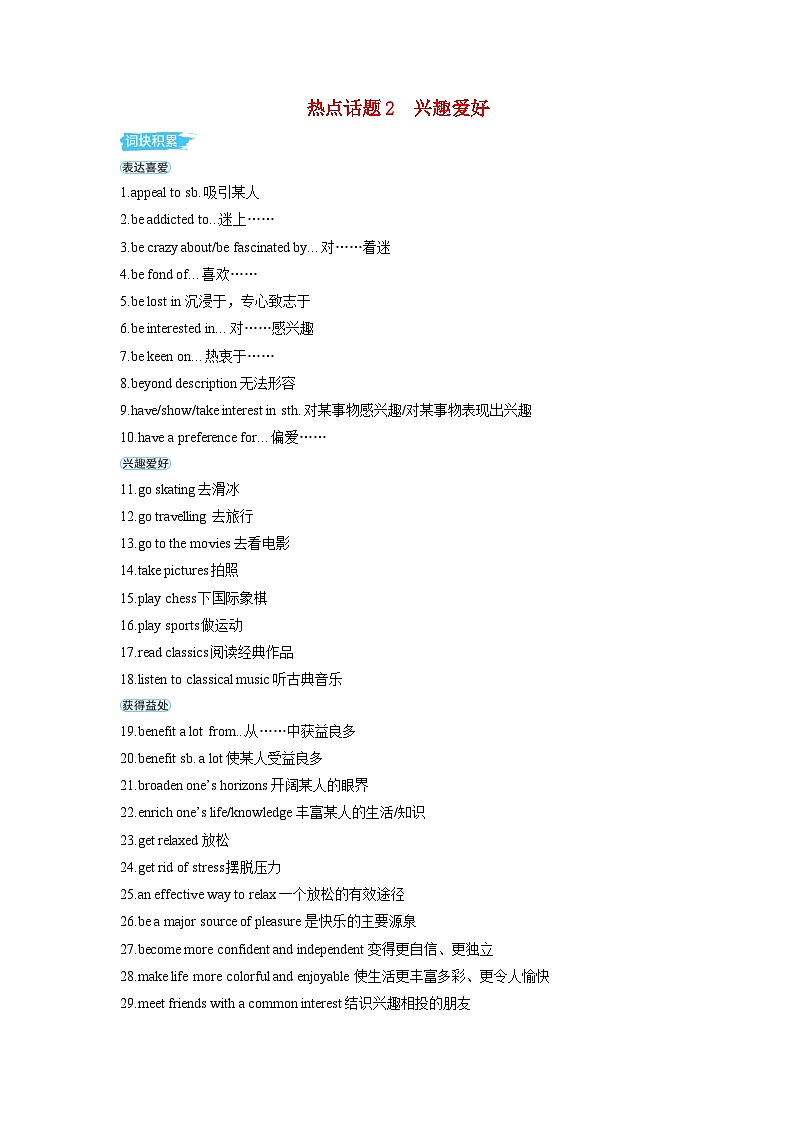 备考2024届高考英语一轮复习第一部分应用文写作专题一热点话题素材2兴趣爱好第1页