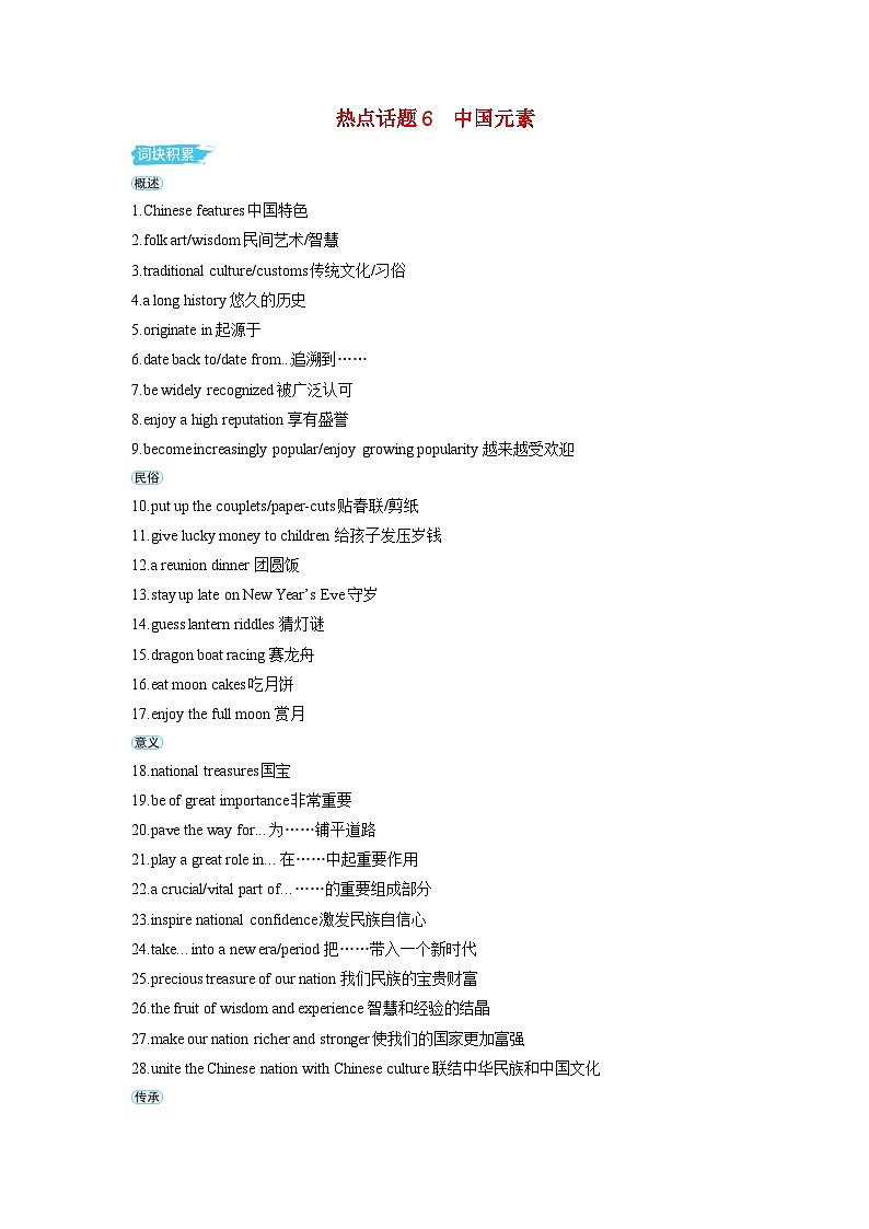 备考2024届高考英语一轮复习第一部分应用文写作专题一热点话题素材6中国元素第1页