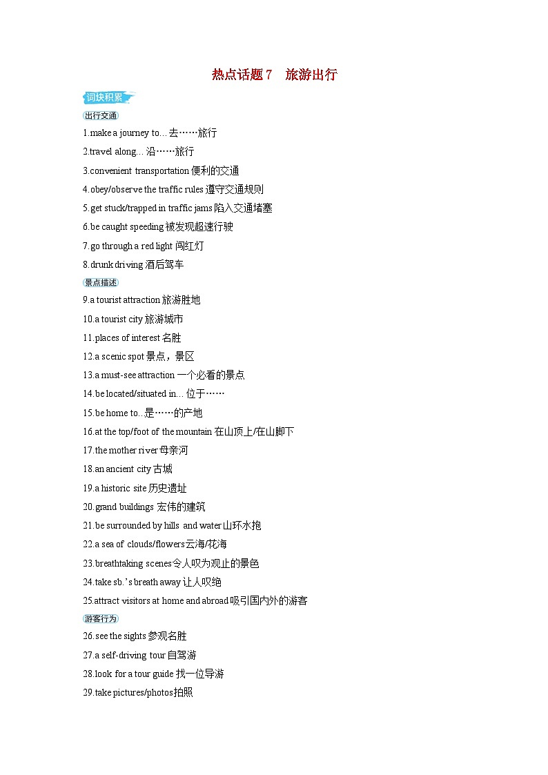 备考2024届高考英语一轮复习第一部分应用文写作专题一热点话题素材7旅游出行01