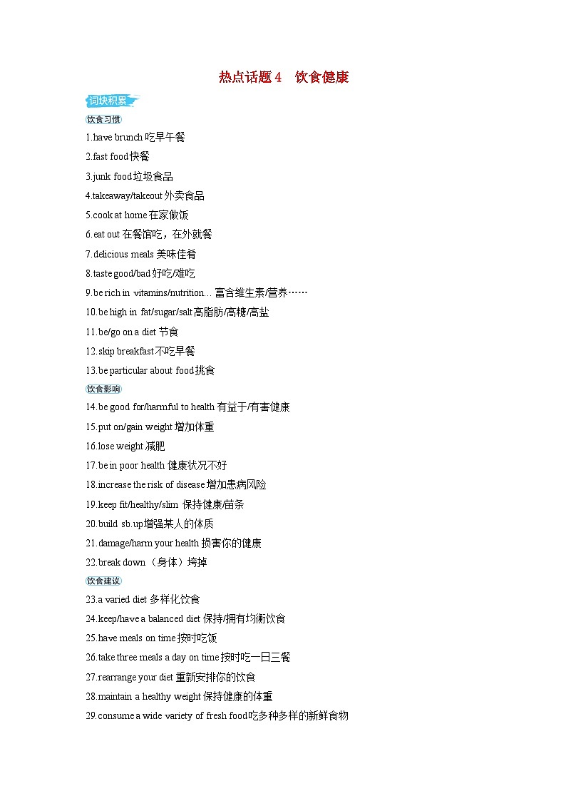 备考2024届高考英语一轮复习第一部分应用文写作专题一热点话题素材4饮食降01