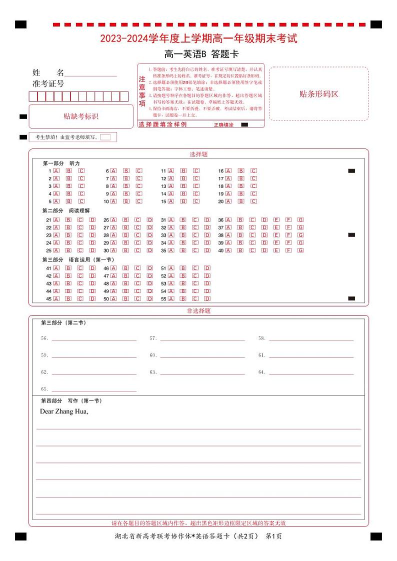 湖北省新高考联考协作体2023-2024学年高一上学期期末考试英语试题B卷答题卡第1页
