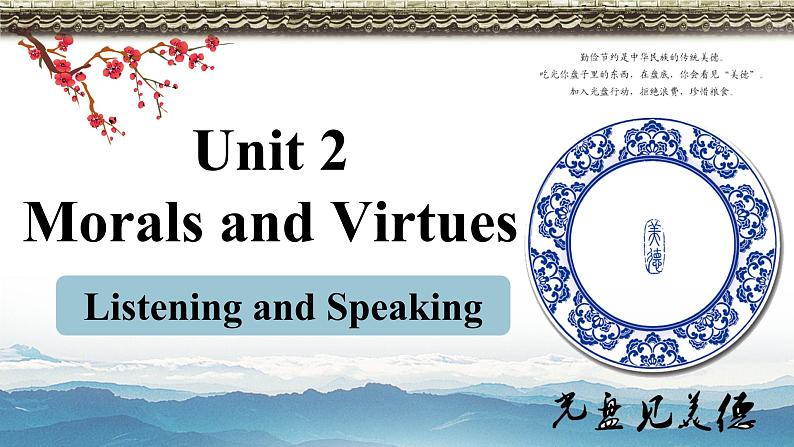 人教版高中英语选修三 Unit2 Morals and Virtues 听力课件01