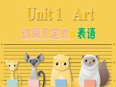 人教版高中英语选修三Unit1 Art 语法课件