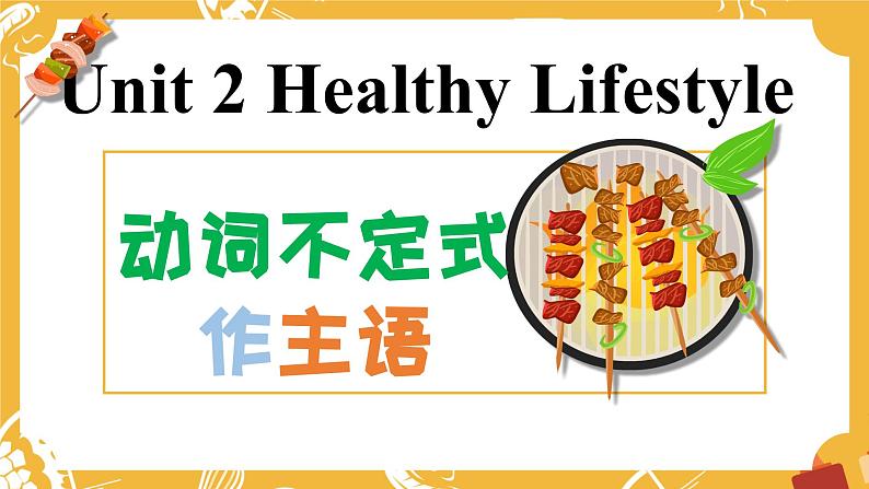 人教版高中英语选修三 Unit2 Healthy Lifestyle 不定式做主语第1页