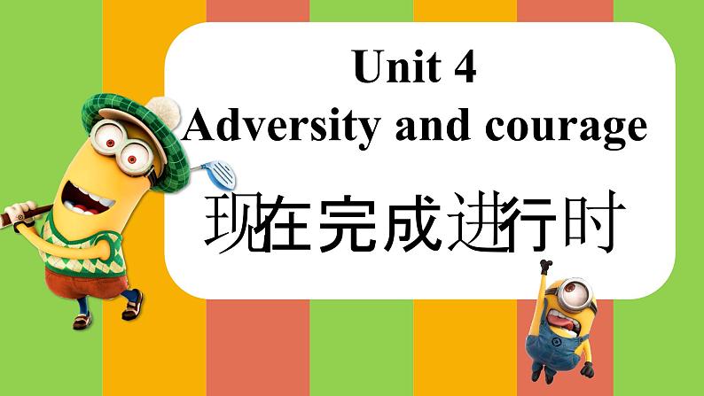 人教版高中英语选修三 Unit4 Adversity and Courage 现在完成进行时 课件第1页