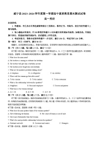 贵州省威宁县2023~2024学年高一上学期素质教育期末测试英语试卷