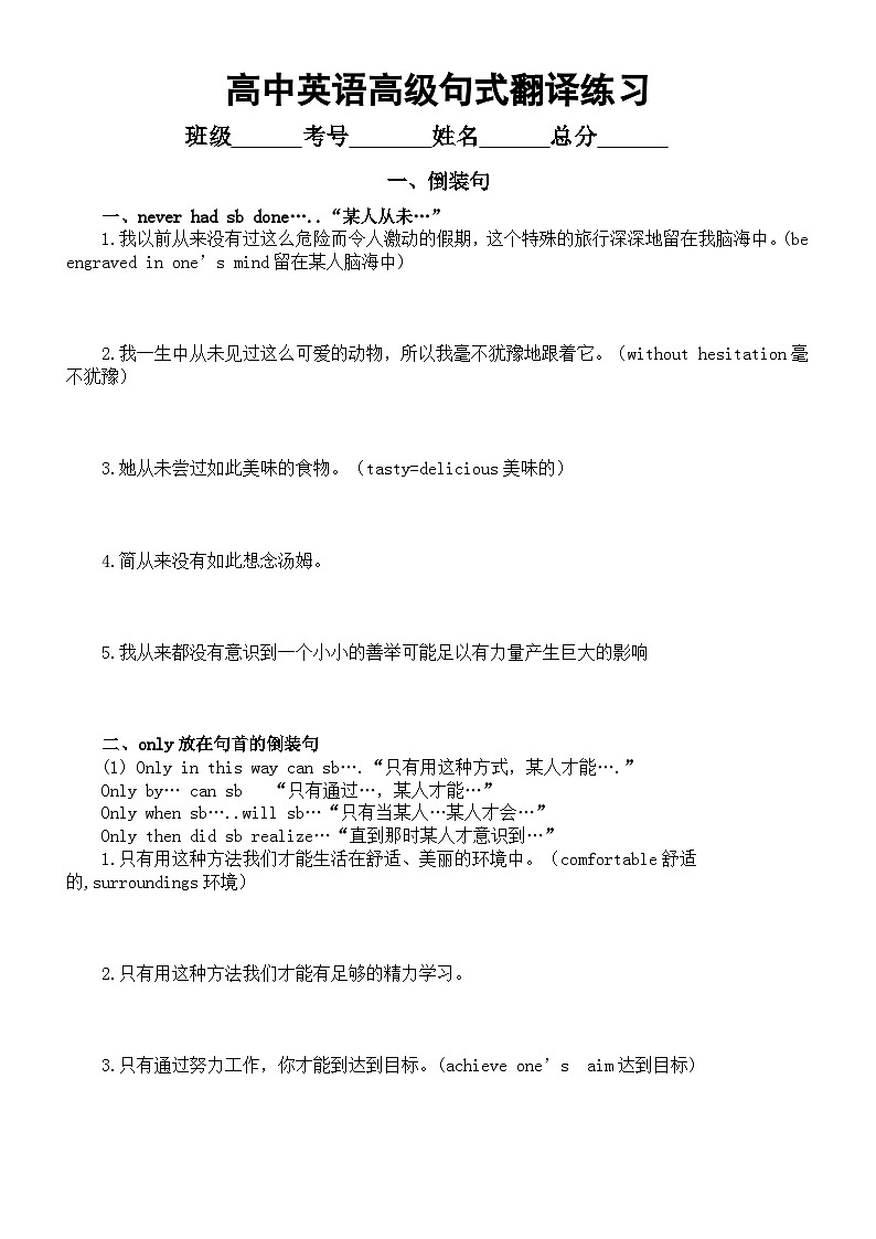 高中英语2024届高考高级句式翻译练习（倒装句+强调句+ with复合结构+一…就…）（附参考答案）第1页