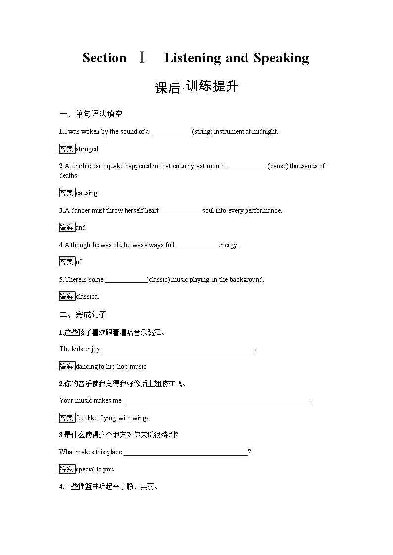 人教版高中英语必修第二册同步训练UNIT5 Section Ⅰ Listening and Speaking含答案第1页