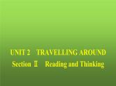 人教版高中英语必修第一册同步训练UNIT2 Section Ⅱ Reading and Thinking课件