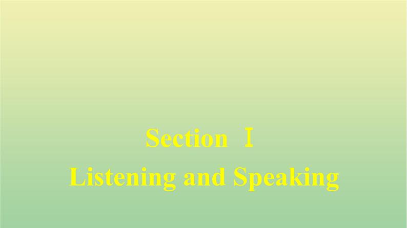 人教版高中英语必修第二册同步训练UNIT4 Section Ⅰ Listening and Speaking课件第1页