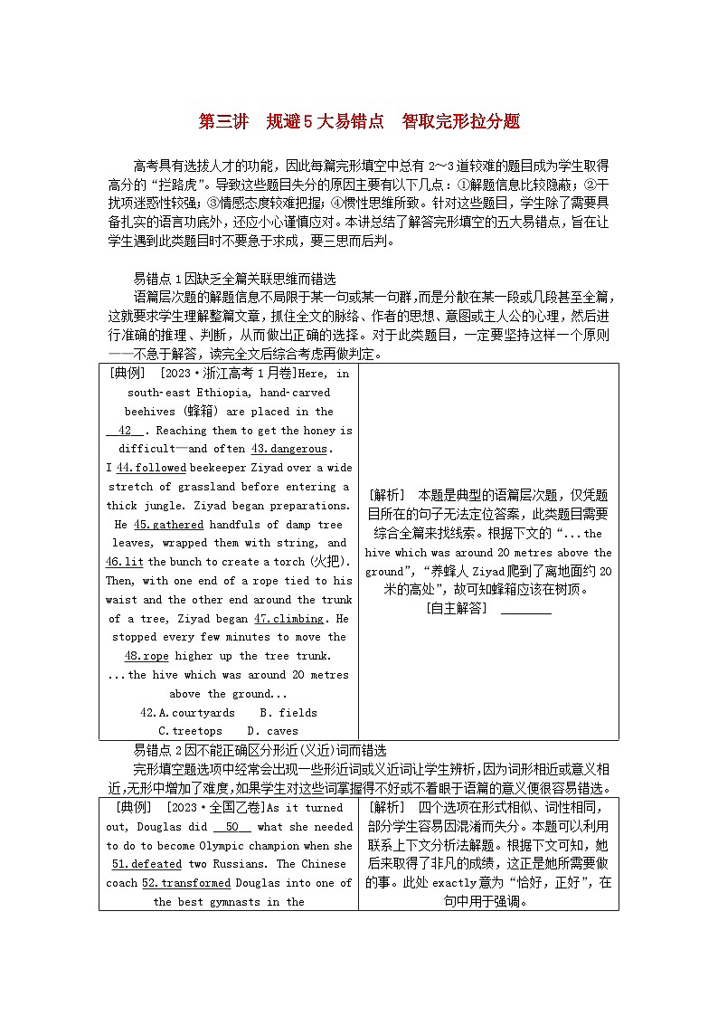 新教材2024高考英语二轮专题复习专题三完形填空第三讲规避5大易错点智取完形拉分题教师用书第1页