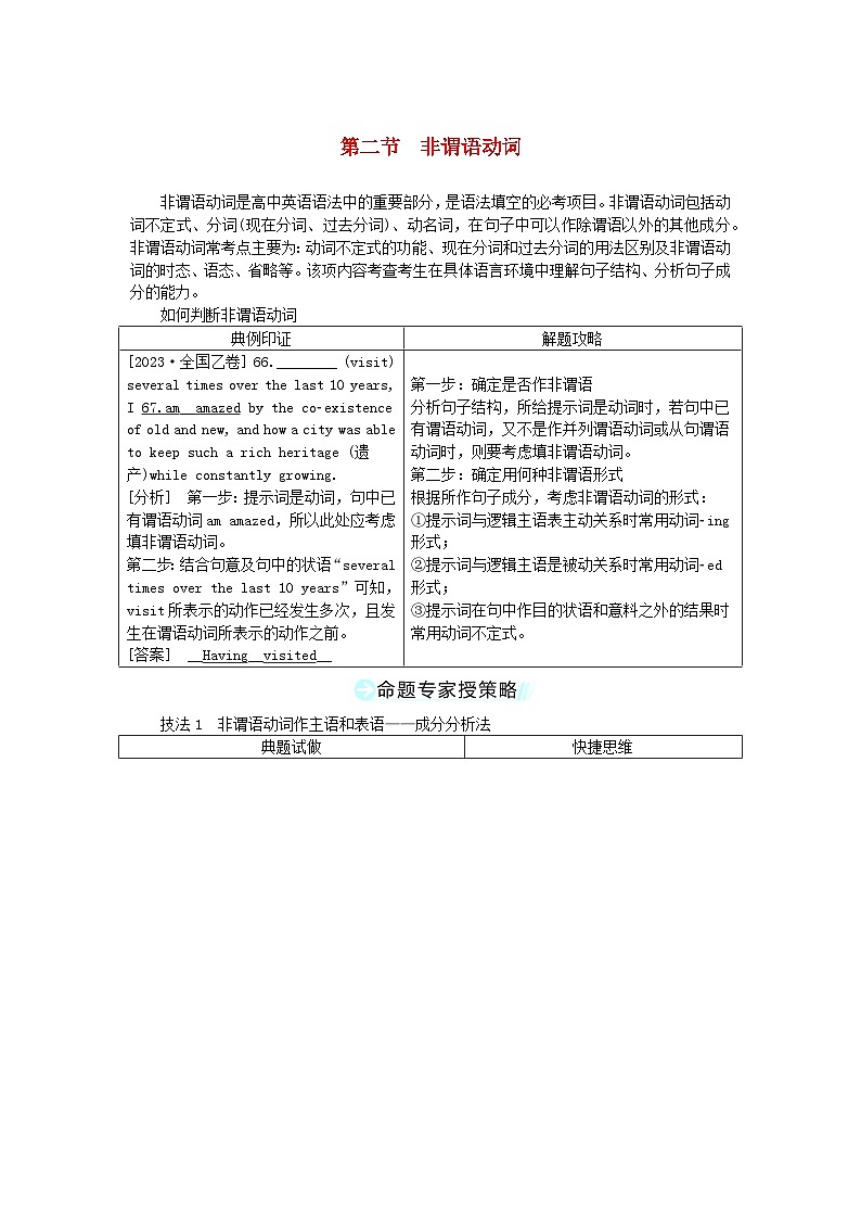 新教材2024高考英语二轮专题复习专题四语法填空第三讲谓语非谓语第二节非谓语动词教师用书01