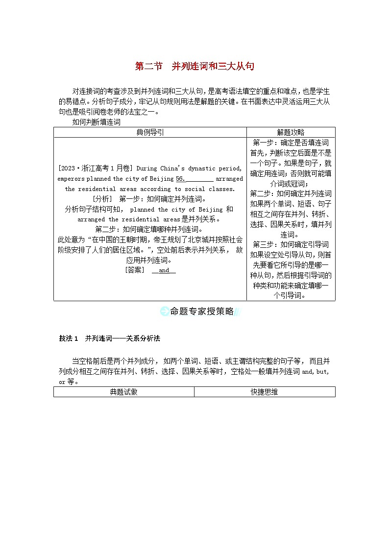 新教材2024高考英语二轮专题复习专题四语法填空第一讲介冠代连词第二节并列连词和三大从句教师用书第1页